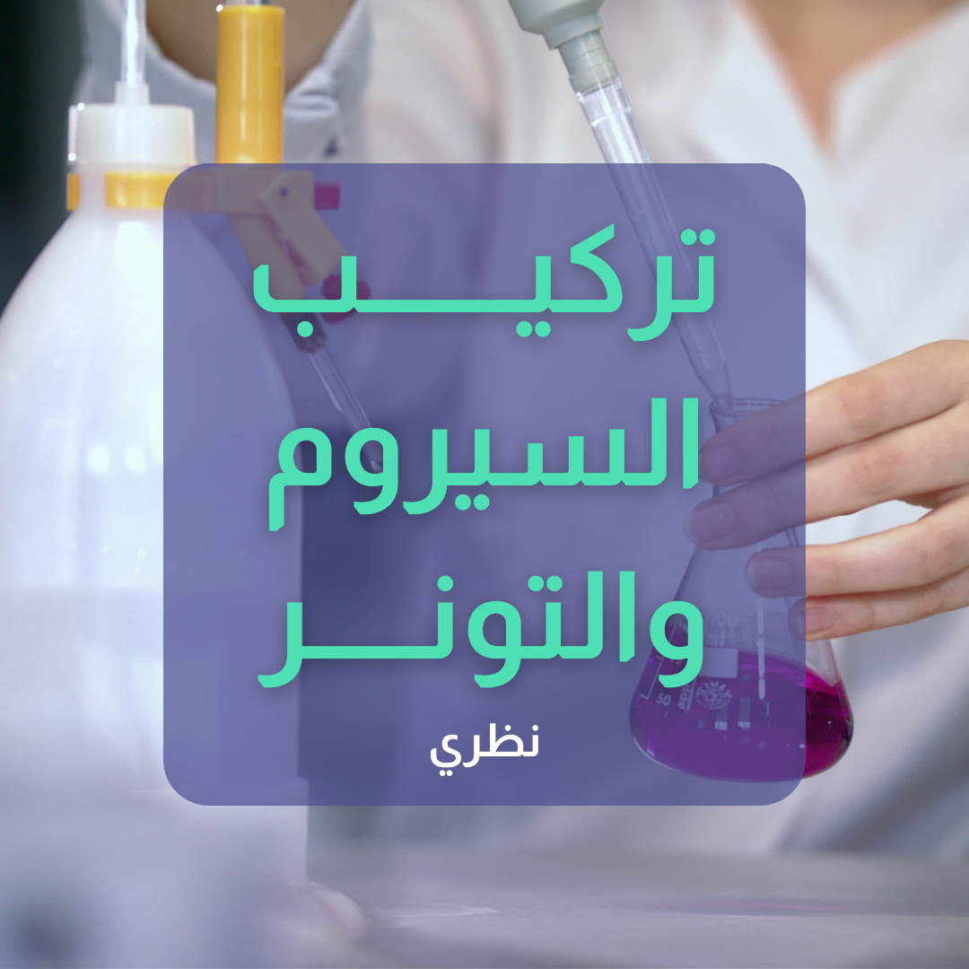 تركيب السيروم والتونر